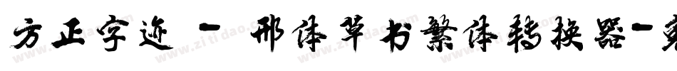 方正字迹 - 邢体草书繁体转换器字体转换
